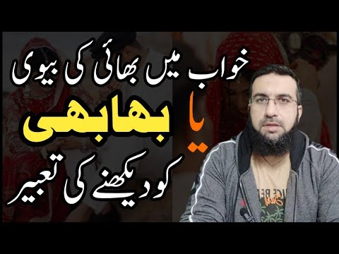 khwab mein bhai ki biwi ko dekhna | khwab mein bhai ki biwi se ladai karna | خواب میں بھابھی دیکھنا