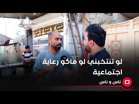 شاهد بالفيديو.. مواطن: الرعاية الاجتماعية صارت على "لو تنتخبني لو ماكو رعاية"!