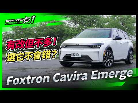 Foxtron Cavira Emerge試駕｜有改但不多！選它不會錯？(4K)【Mobile01】