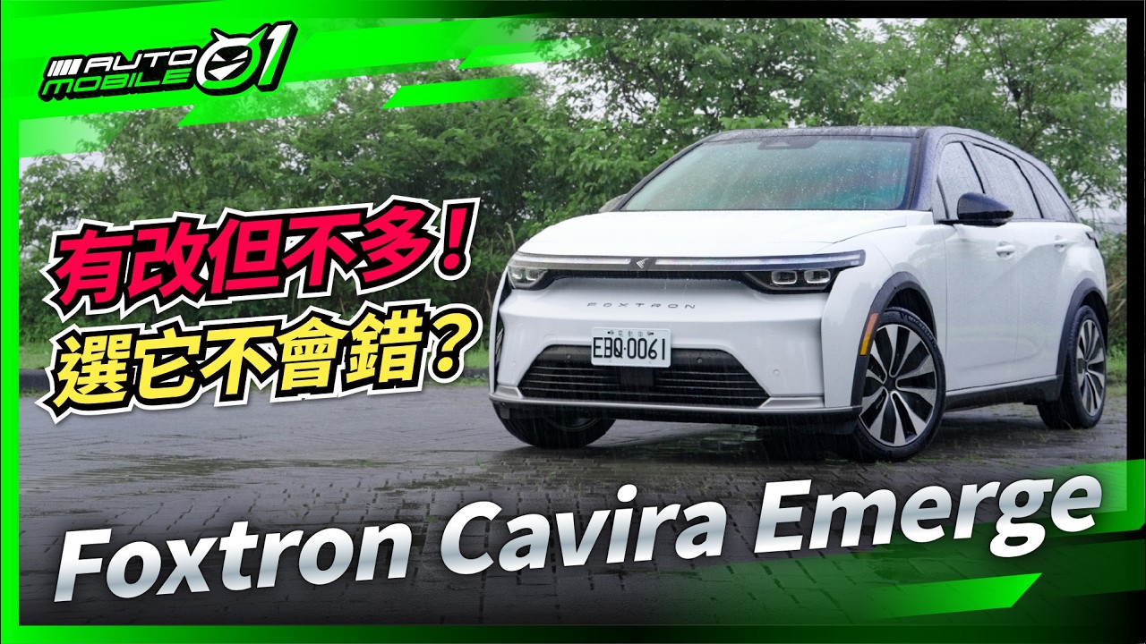 Foxtron Cavira Emerge試駕｜有改但不多！選它不會錯？(4K)【Mobile01】
