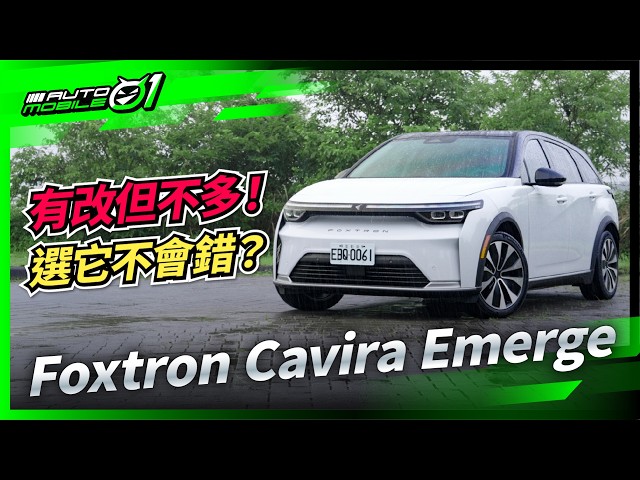 Foxtron Cavira Emerge試駕｜有改但不多！選它不會錯？(4K)【Mobile01】