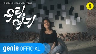 안예은 AHN YE EUN - 우리, 여기 We Are Here Official M/V
