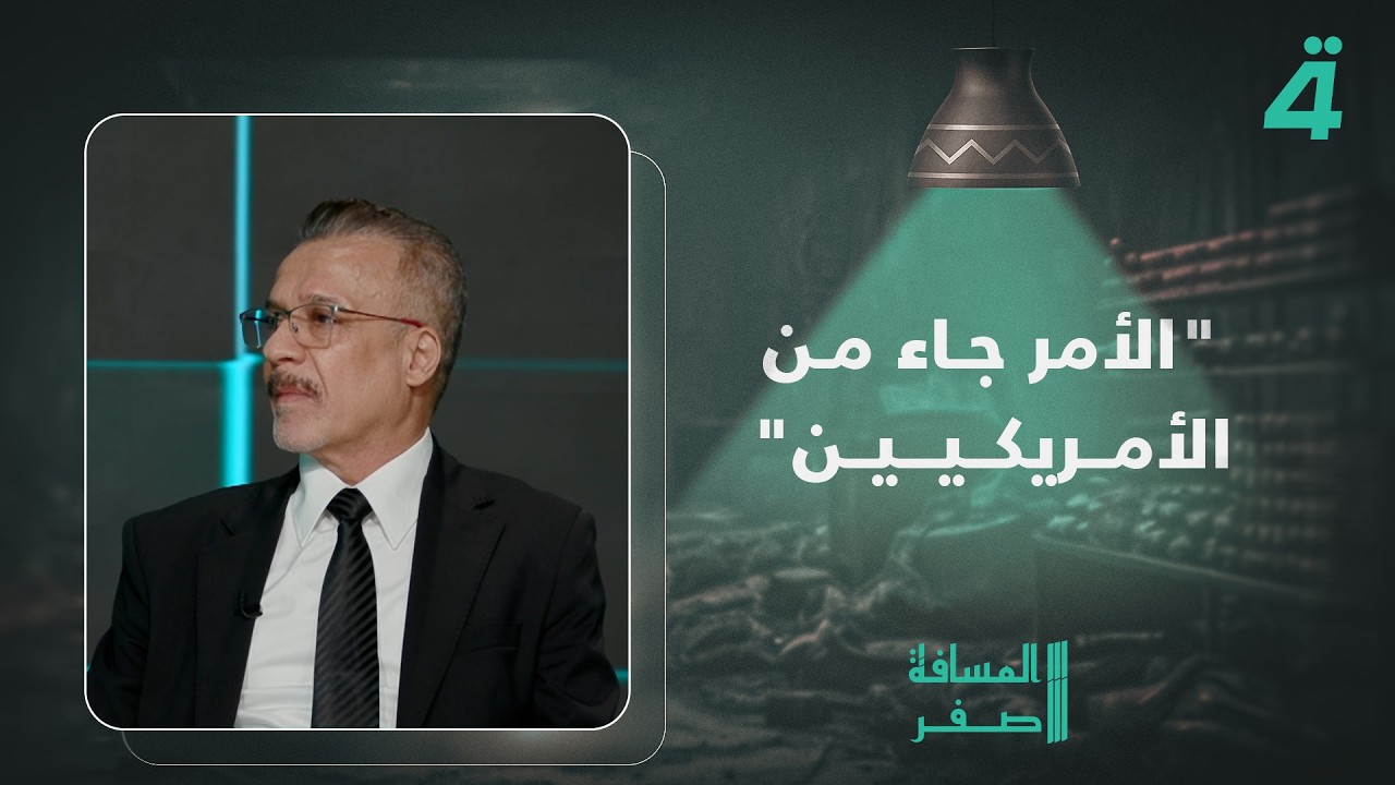 فيديو | "الأمر جاء من الأمريكيين".. جاسم العلياوي: فصـ ـائل ستـ ـسلم سـ ـلاحها للحصول على الوزارات