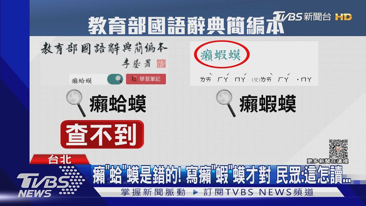 癩「蛤」蟆是錯的！寫癩「蝦」蟆才對　民眾：這怎讀