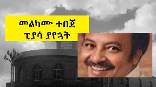 መልካሙ ተበጀ  - ፒያሳ ያየኋት Melkamu Tebedje