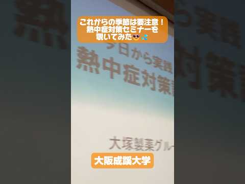 【大阪成蹊大学】これからの季節は要注意！☀️熱中症対策セミナーを覗いてみた🫠💦