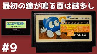 #9 最初の鐘が鳴る面は謎多し エッガーランド 迷宮の復活 【実況】 ファミコン
