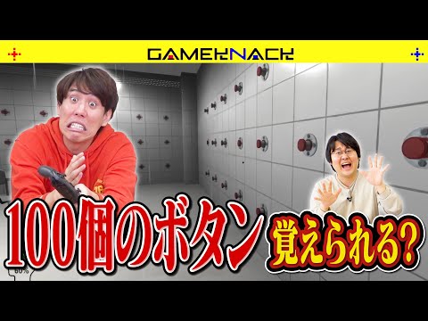 【検証】博士号持ちなら100個ボタンがあっても全部の内容覚えて最短でクリアできるのか？【押してダメなら押してみろ】
