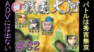 実況の秀吉です【実況&解説 戦国大河】#52