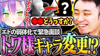 愛しのエドが弱体化され初のキャラ変更!?トワ様と緊急面談しながら次のキャラを選ぶ立川【エド/常闇トワ/ホロライブ】【立川/CR/切り抜き/スト6】
