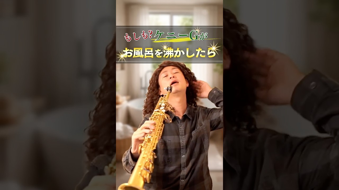 もしもケニーGがお風呂を沸かしたら What If Kenny G Ran a Bath? #saxophone #jazz #kennyg