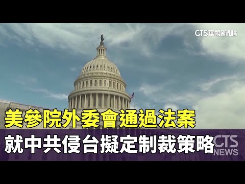 美參院外委會通過法案　就中共侵台擬定制裁策略