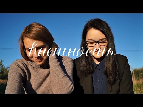 Внешность - не главное