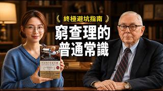 【15分鐘好書】《窮查理的普通常識》不需要知道如何成功，只需要知道如何失敗？😱查理芒格的終極「避坑指南」