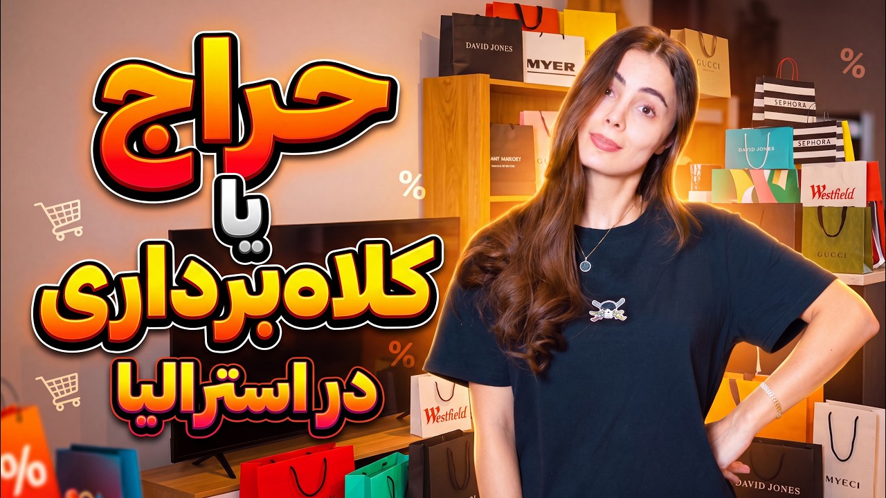     تخفیفای استرالیا برای تازه مهاجر ها  تله‌ست! ما سوختیم، شما نسوزید …🇦🇺