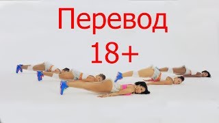 ПЕРЕВОД ПОПУЛЯРНЫХ ПЕСЕН. ШОК!