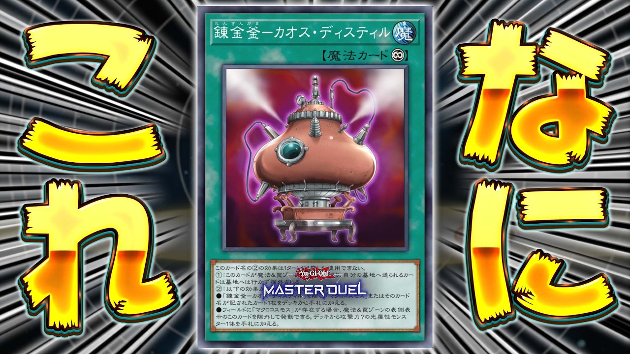 【は？】まさかの"マクロコスモス"サーチカード登場『錬金釜－カオス・ディスティル』【遊戯王マスターデュエル】【Yu-Gi-Oh! Master Duel】