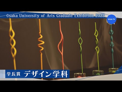 大阪芸術大学卒業制作展2023 受賞者インタビュー