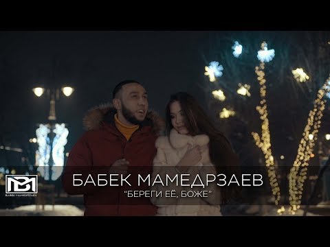 Бабек Мамедрзаев - Береги её, Боже (Official video)