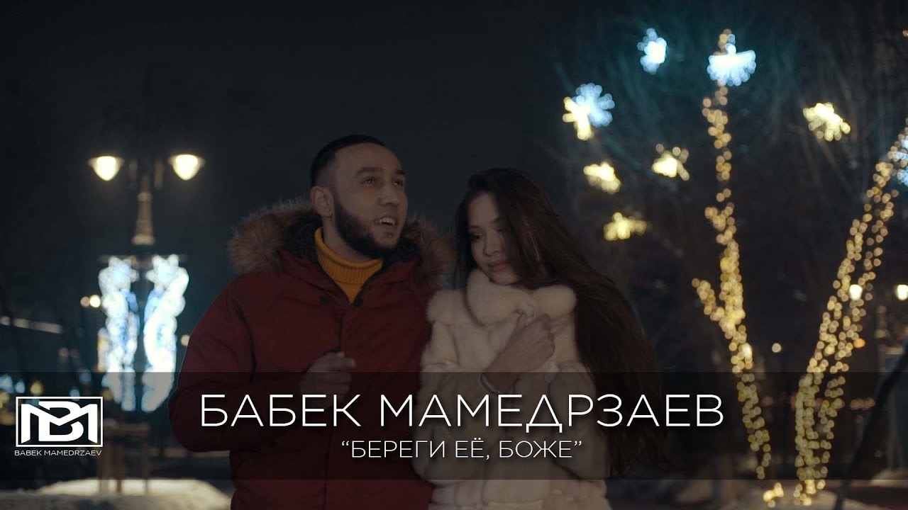Бабек Мамедрзаев — Береги её, Боже