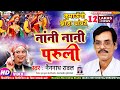 Video New Kumaoni Jhora Chachri Nainnath Rawal नांनी नानी परुली कु�