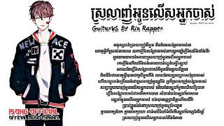 ស្រលាញ់អូនលើសអ្នកចាស់ - Rin Rapper || Guitar Ver. & Lyrics