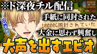 【まとめ】深夜のチル…叫びあり漫才あり-先行投資がいよいよ花開き始めたエビオのStardew Valley〈夏編〉【切り抜き/にじさんじ/エクス・アルビオ】