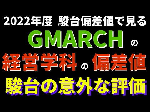 経営学科 【駿台】明治大学/中央大学/学習院大学など。GMARCHの経営学部の偏差値【2022年】