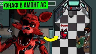 ФНАФ ДОБАВИЛИ В АМОНГ АС! НОВЫЕ ШАПКИ И ЛОКАЦИЯ! СТАЛ АНИМАТРОНИКОМ ФОКСИ И ПОИГРАЛ С ПОДПИСЧИКАМИ!