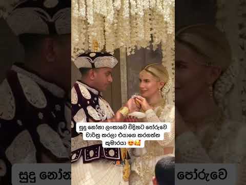 වෙන රටක වෙලත් පෝරුවෙ චාරිත්‍ර හරියටම කරා එයා 😍🥰 #srilanka #wedding #weddinghouse