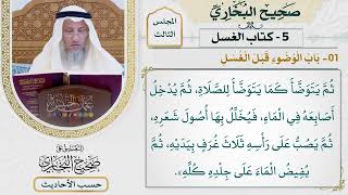 [248] حديث: أن النبي كان إذا اغتسل من الجنابة بدأ فغسل يديه [كتاب الغسل - باب الوضوء قبل الغسل]