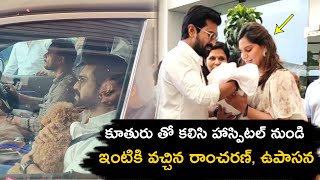 కూతురు తో కలిసి హాస్పిటల్ నుండి ఇంటికి వచ్చిన రాంచరణ్ ఉపాసన | Ramcharan Upasana With Little Princess