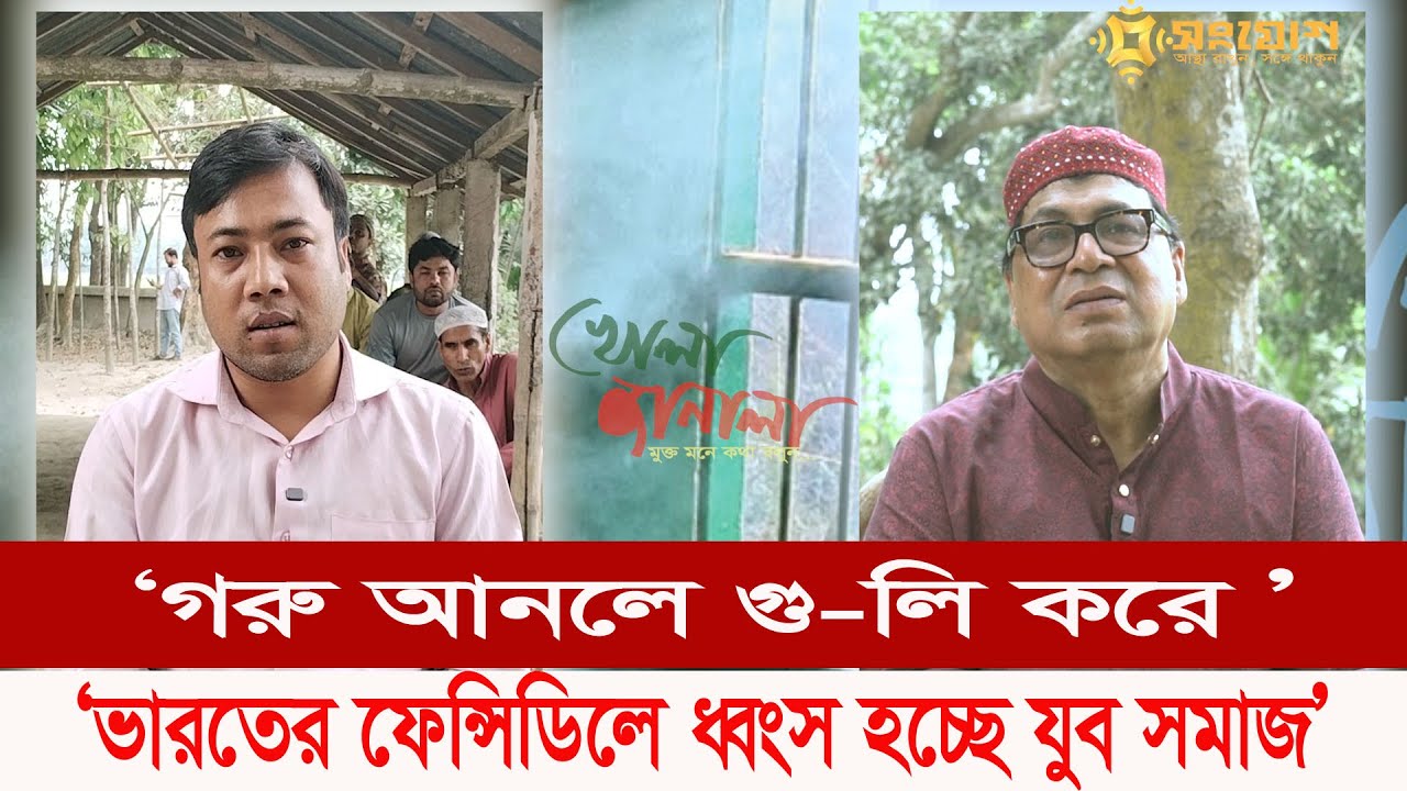 গরু আনলে গু লি করে ফে ন্সি ডি ল আনলে ভারতের বি এস এফ বাঁধা দেয় না