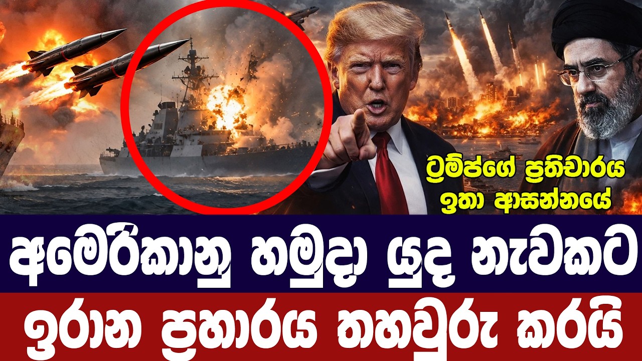 අමෙරිකානු යුධ නැවකට එල්ලවූ ඉරාන ප්‍රහාරය පිලිගනී