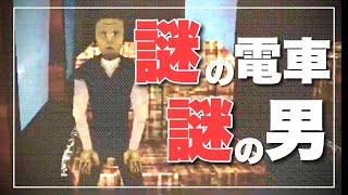 【レトロ風ホラー】謎の電車で謎の男と向かうその先には、、【Haunted PS1】