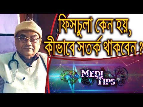 Anal Fistula: Causes, Symptoms & Diagnosis || Dr. Partha Pratim Chattopadhyay || Homoeopath