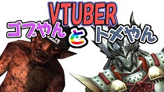 トメやんとゴブやん紹介動画