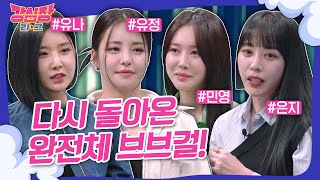 [강심장리그] 유정이 재결합을 반대한 이유는?! 최초공개! 다시 뭉친 브브걸