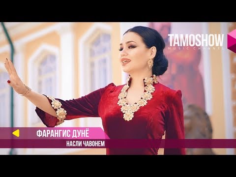 Фарангис Дунё - Насли чавонем (Клипхои Точики 2017)