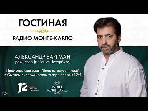 «Гостиная Radio Monte Carlo». Премьера спектакля «Вино из одуванчиков». (23.03.2026)