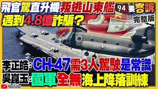 飛官叛逃是4.8億詐騙？侯友宜變小英粉絲