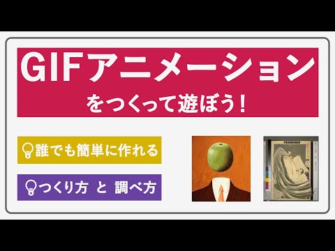 人文学科 GIFアニメーションを作って遊ぼう！ （2023年更新版）