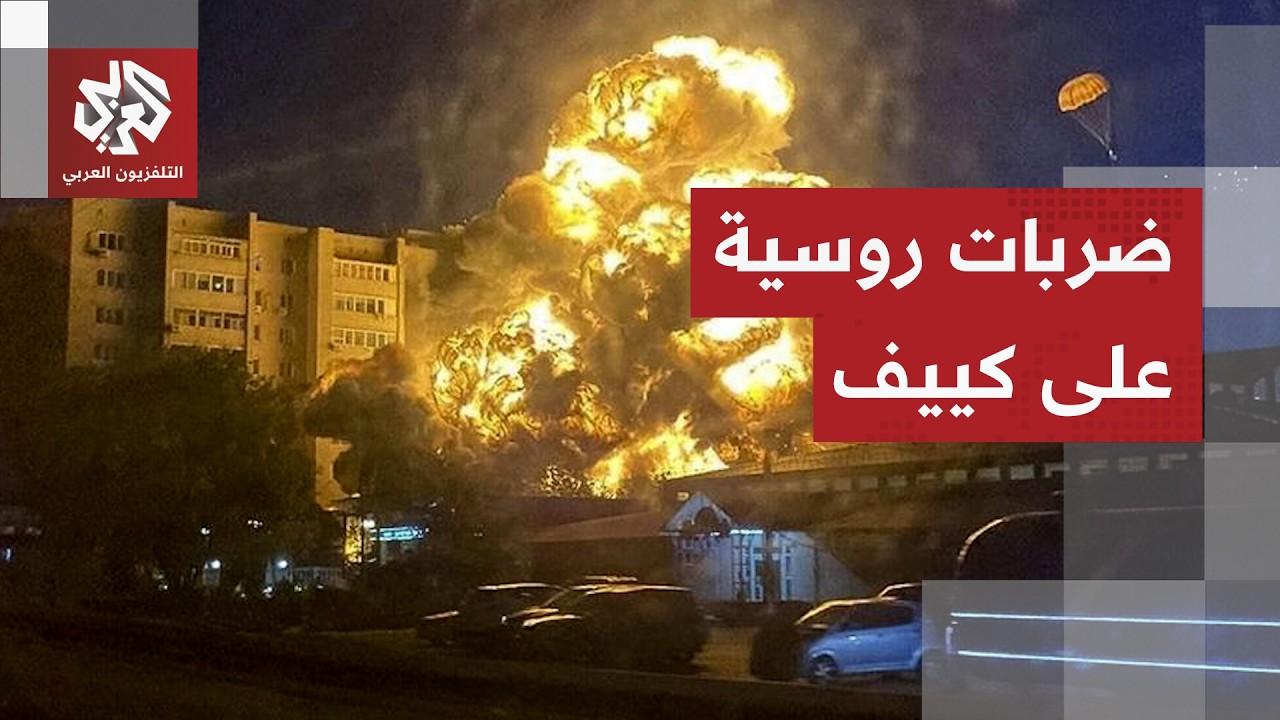 مسيرات روسية تشعل العاصمة كييف وزيلينسكي يبحث في نيويورك عن هدنة في قطاع الط?