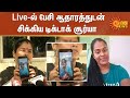 Live ல் பேசி ஆதாரத்துடன் சிக்கிய டிக்டா�