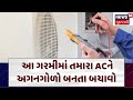 AC Blast | Save your AC from becoming a fireball in this heat Summer | Gujarati News | News 18 | N18V