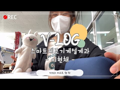 [VLOG] 스마트제조기계설계과 대학생 브이로그1탄 | 일상/학과소개