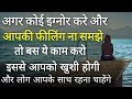 कोई Ignore करे तो ये करो Inspirational Thoughts Motivated Speech Positive 