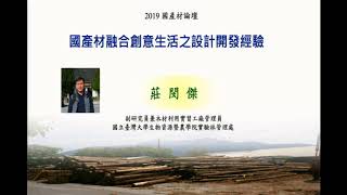 國產材論壇直播 第二場 台灣林業發展到國產材推廣