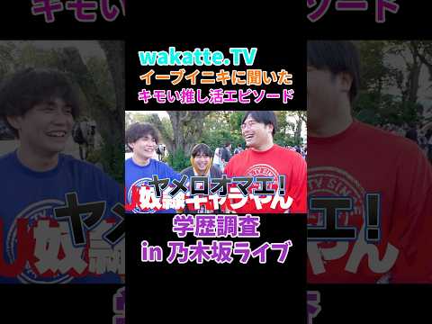 【wakatte.TV 切り抜き】乃木坂ファンのキモいエピソード