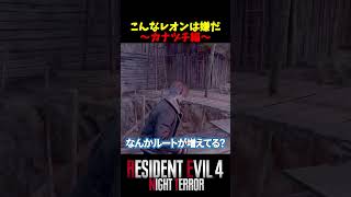 【バイオ RE4】実は泳げない!?湖に落ちてゲームオーバーになるレオン【Night Terror mod】